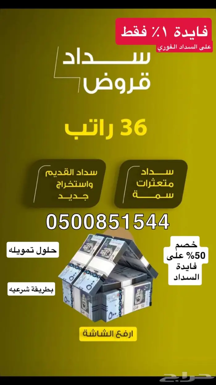 سداد قروض بأرخص الأسعار 0