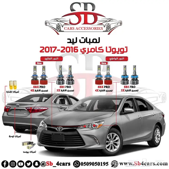 لمبات ليد كامري 2016-2017 (عروض حصرية) 0