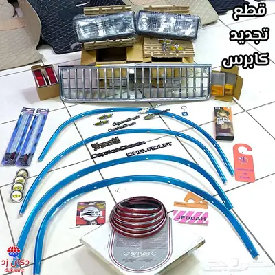 قطع تجديد كابرس 90 ازياق بدي ورفارف شمعات شبك العلامات. الخ 1