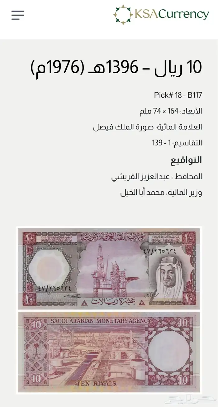 عملة 10 ريال عهد الملك خالد صورة الملك فيصل 3