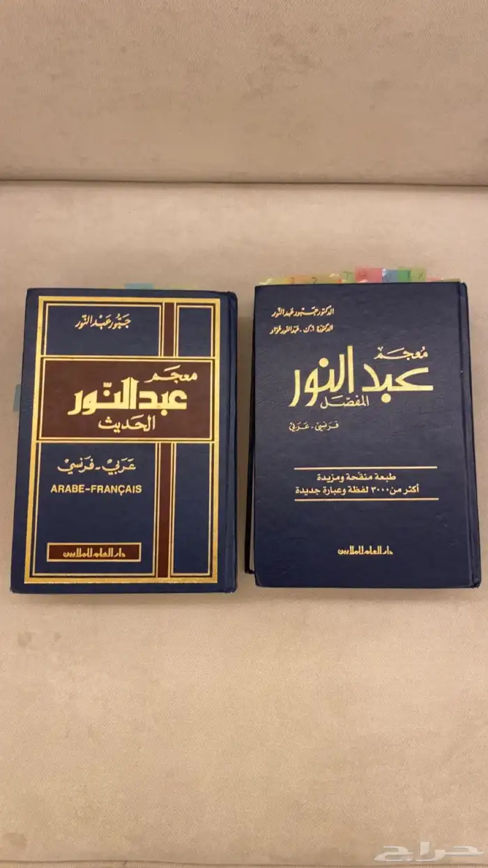 قاموس عربي فرنسي والعكس 0