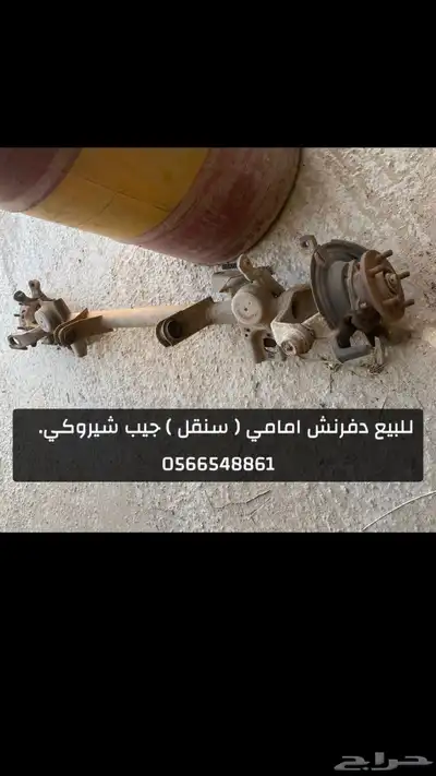 للبيع دفرنش امامي ( سنقل ) جيب شيروكي 0