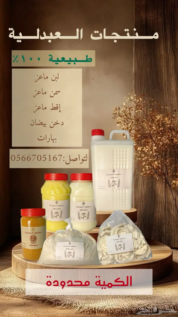 حليب ولبن ماعز  سمن ماعز   اقط ماعز 0