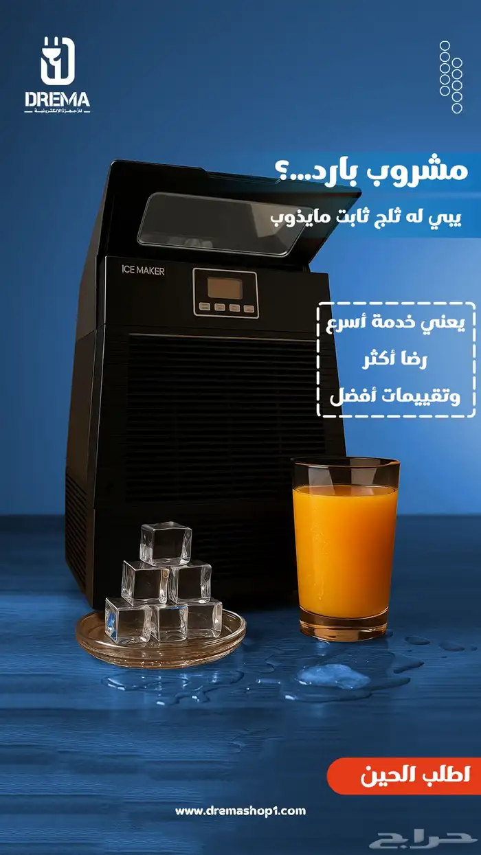 ايس ميكر هدية لا تفوتها وتضيع عليك 0