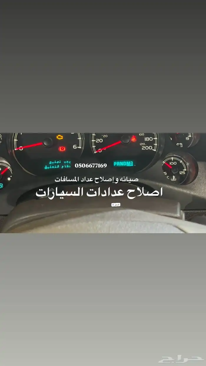 اصلاح وصيانه عداد المسافات لجميع السيارات 3