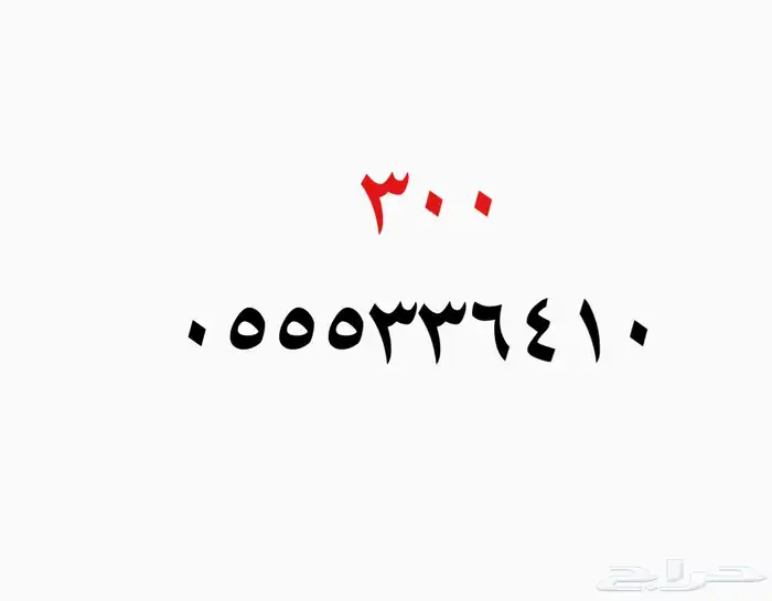 ارقام سوا للبيع 5