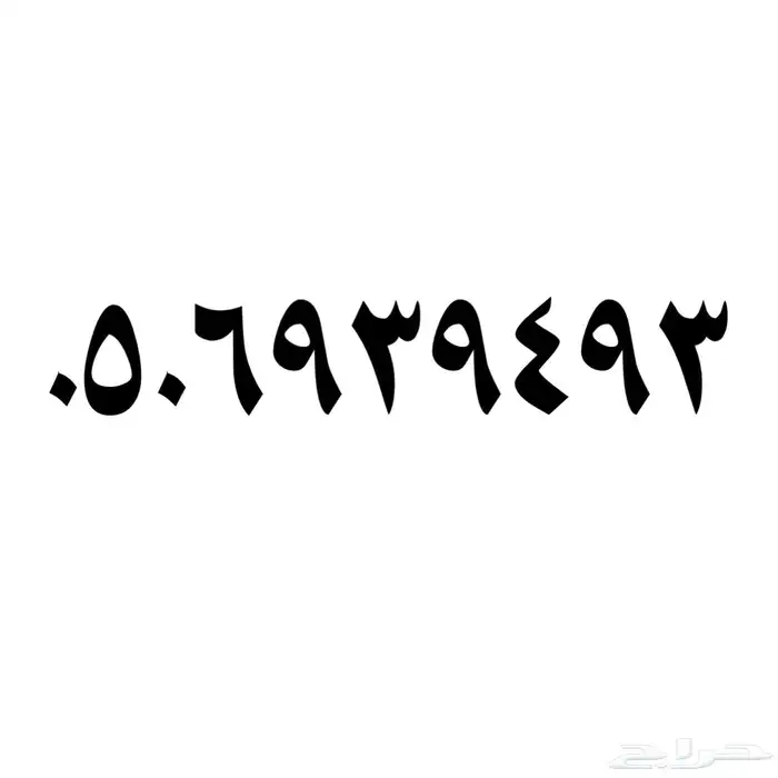 رقم سوا سهل الحفظ .. stc 0
