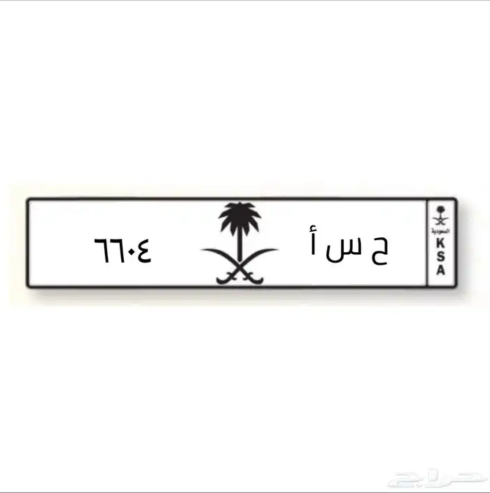 لوحة سيارة للبيع لأهل الحسا 1