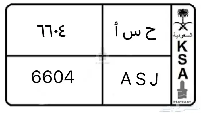 لوحة سيارة للبيع لأهل الحسا 0
