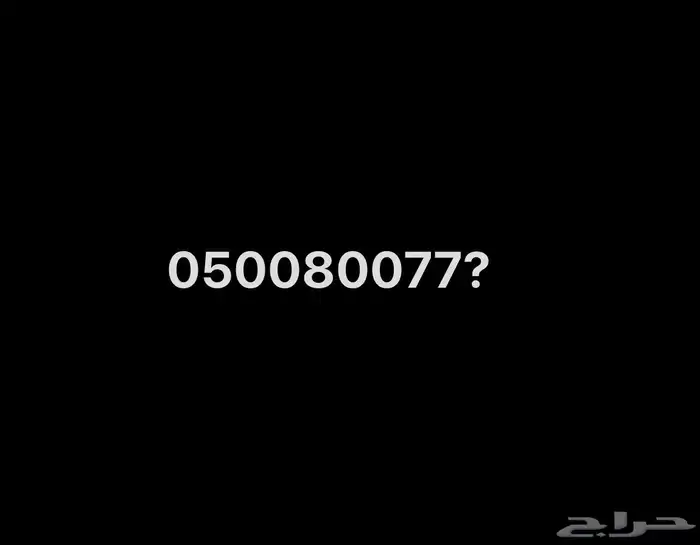 رقم STC للبيع 0