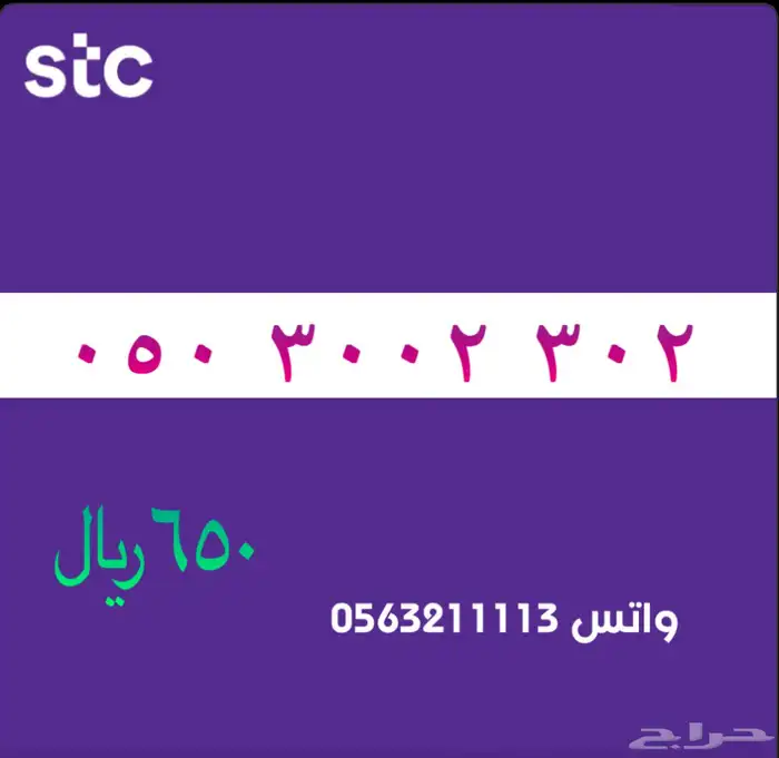 ارقام مميزة من الاتصالات سعودية سوا STC 0