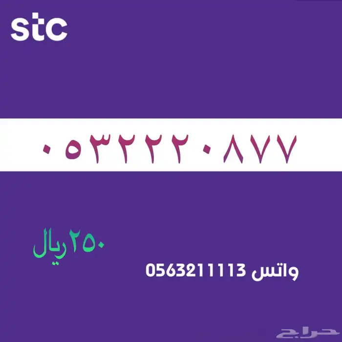 ارقام مميزة من الاتصالات سعودية سوا STC 33