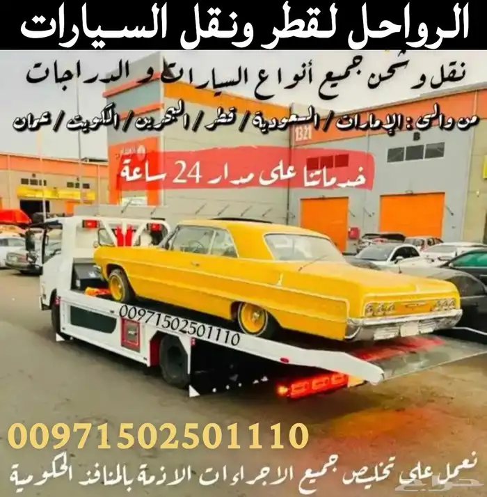 سطحات هيدروليك لنقل السيارات من السعودية لا الإمارات والعكس 0