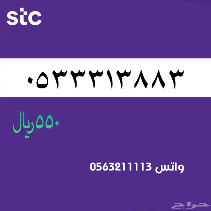 ارقام مميزة من الاتصالات سعودية سوا STC 80