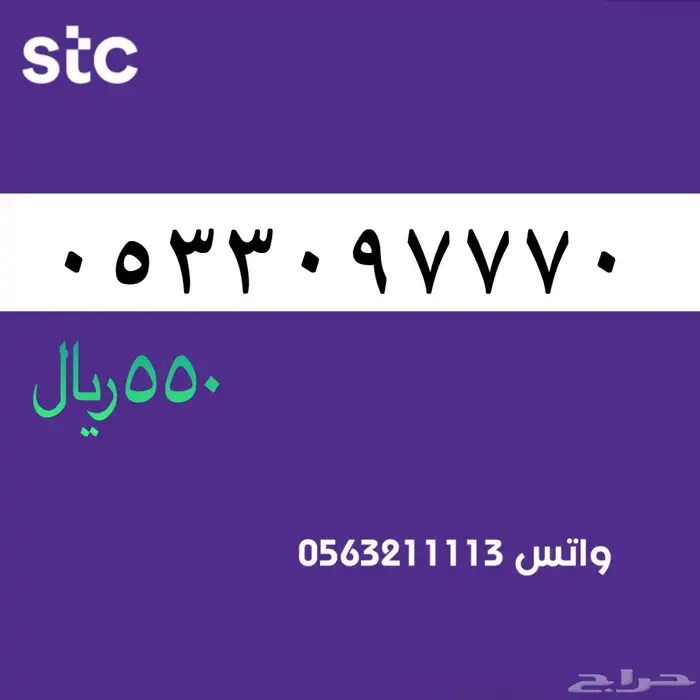 ارقام مميزة من الاتصالات سعودية سوا STC 81