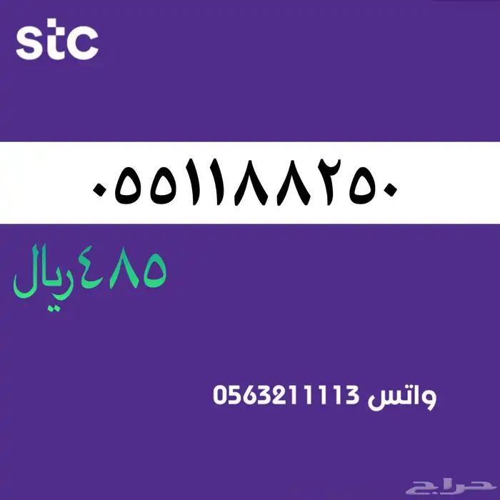ارقام مميزة من الاتصالات سعودية سوا STC 77
