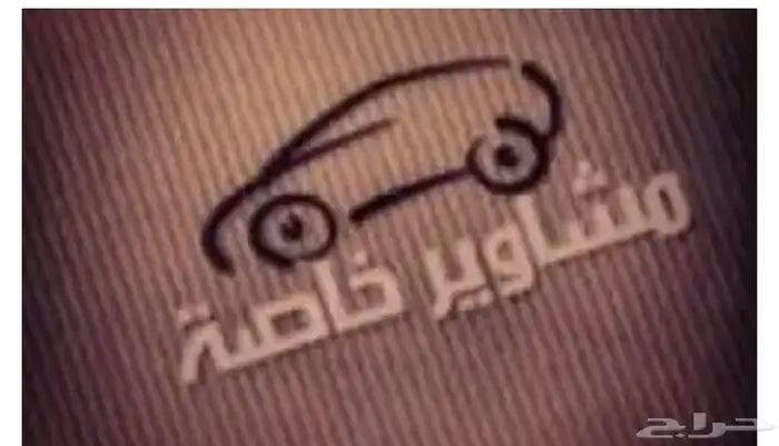 توصيل داخل حائل مشاوير 2