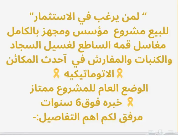 للبيع مشروع موسس ومجهز مغسلة فرشات ومكيت 3