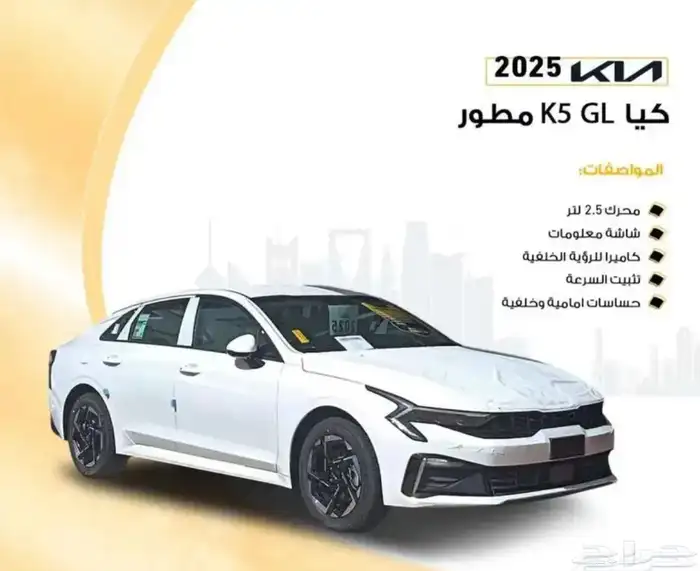 كيا k5 ستاندر مطور 2025 عرض خاص 0