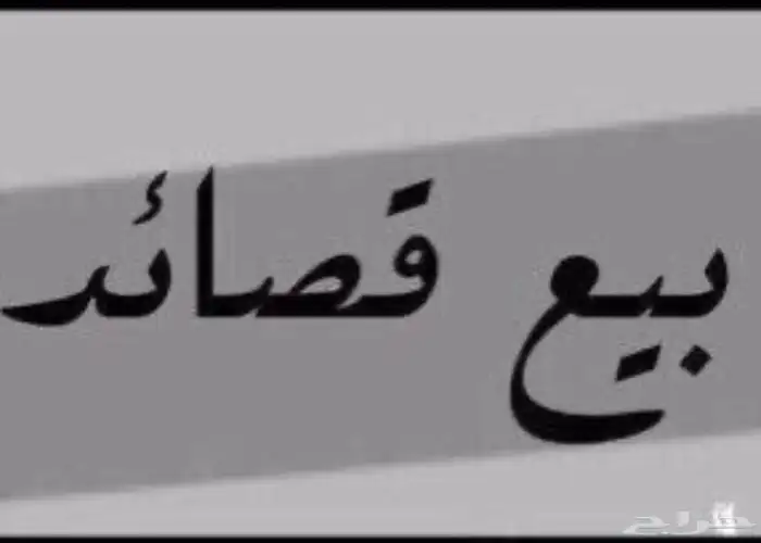 بيع قصايد 0