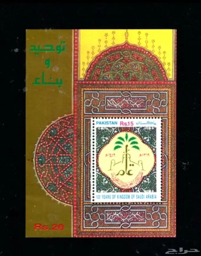 طابع بريد باكستاني ذكري سعودية 0