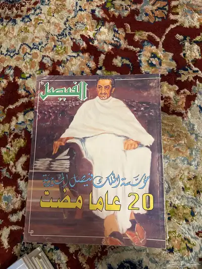 مجلة الفيصل 1
