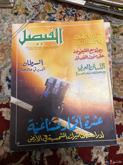 مجلة الفيصل 3