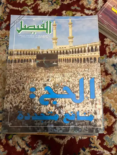 مجلة الفيصل 2