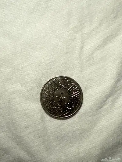 عملة من عهد الملك سعود تاريخ 1376 1