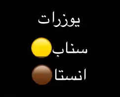 بيع يوزرات سناب وانستا وفك باند سناب 1
