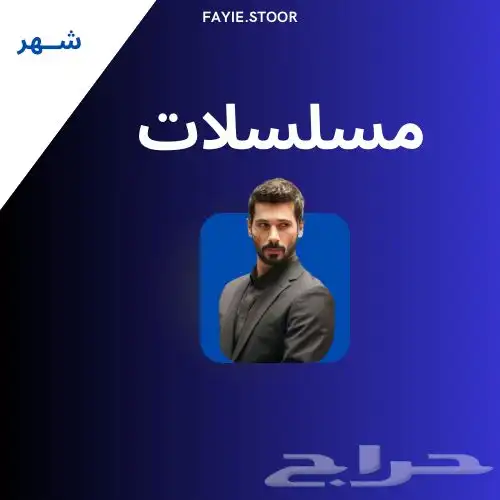 اشتراك مسلسلات vip وافلام فوريه لمده شهر 1