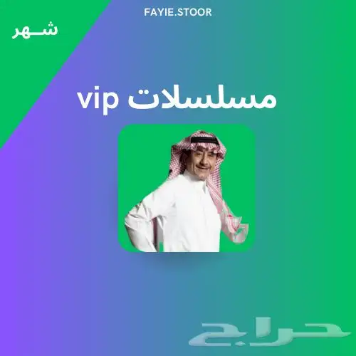 اشتراك مسلسلات vip وافلام فوريه لمده شهر 0
