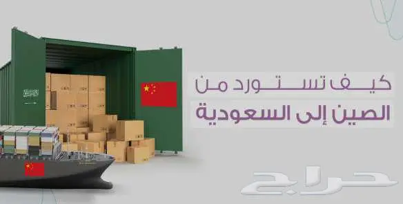 شراء وشحن وتخليص جميع انواع البضائع من الصين الى السعودية 1