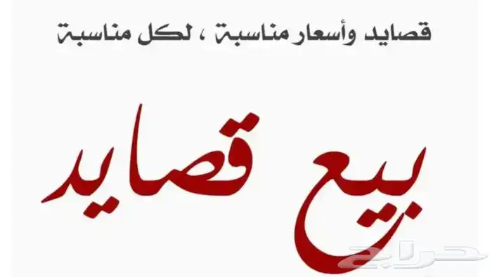 بيع قصايد 0