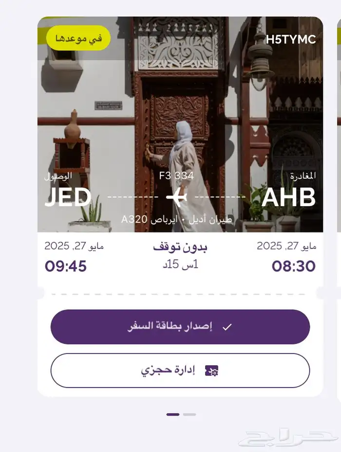 تذكرت سفر إلى جدة ذهاب وعودة 0