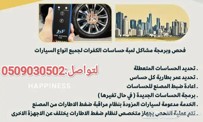 فحص وبرمجة حساسات الكفرات جميع السياراتTPMS 1