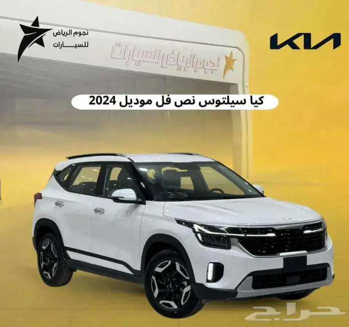 كيا سيلتوس نص فل 2024 اقل سعر ( عروض العيد ) 0