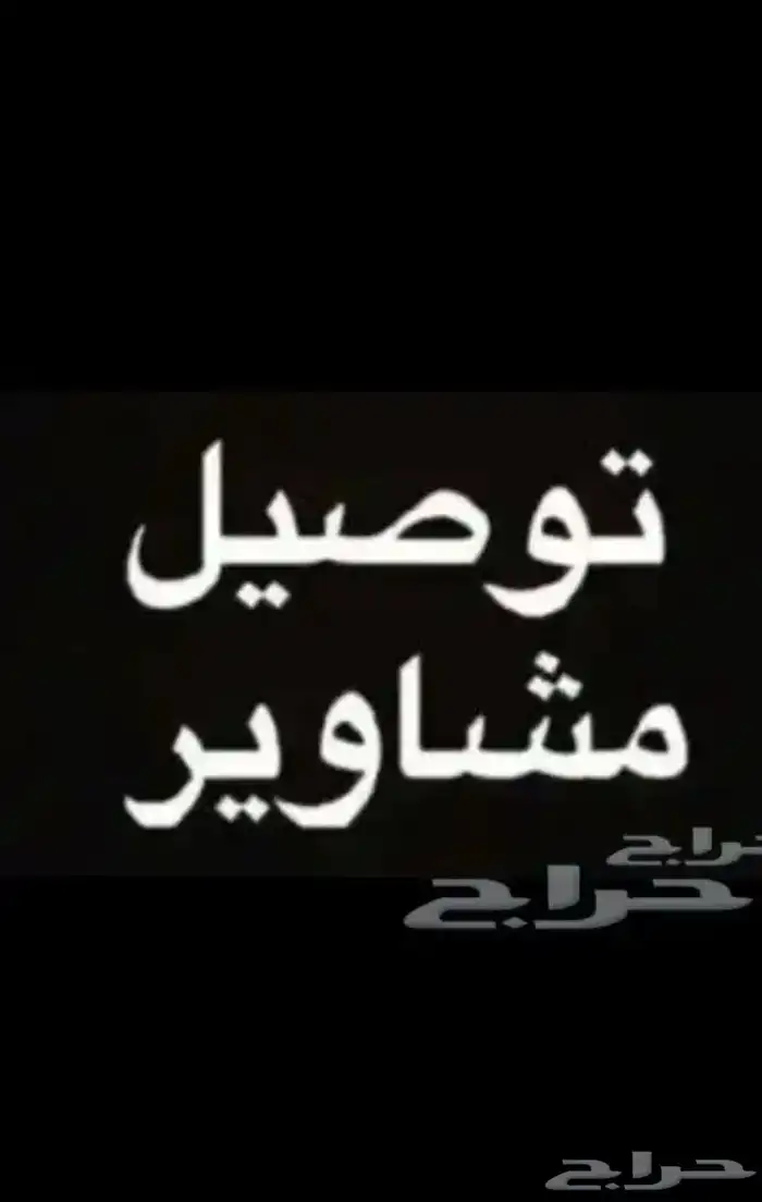 توصيل مشاوير خميس مشيط احد رفيده ابها حدود المنطقه الجنوبيه 0