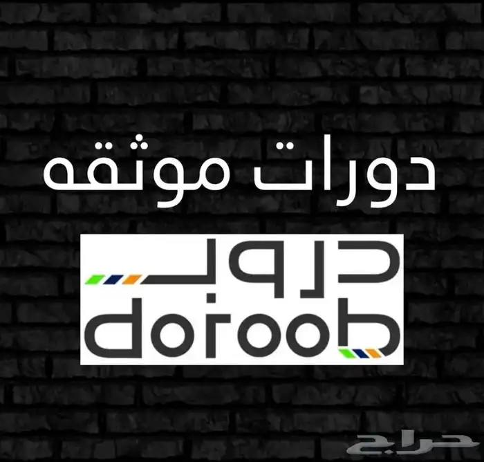 دورات دروب وساعات تطوعية موثقه ومعتمده وخدمات نور وفارس 2