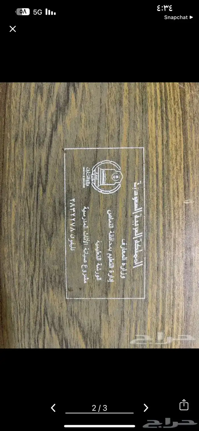 قطعة كرسي عليها طبعة وزارة المعارف لنماص للبيع 0