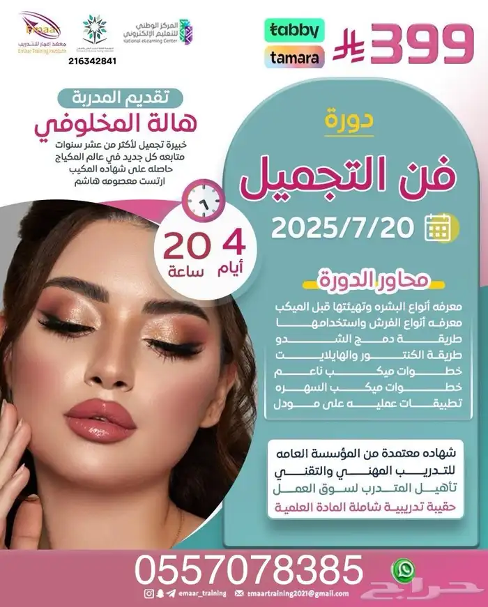 دورة الاسعافات الأولية والثانوية دورة فن التجميل(معتمدة) 1