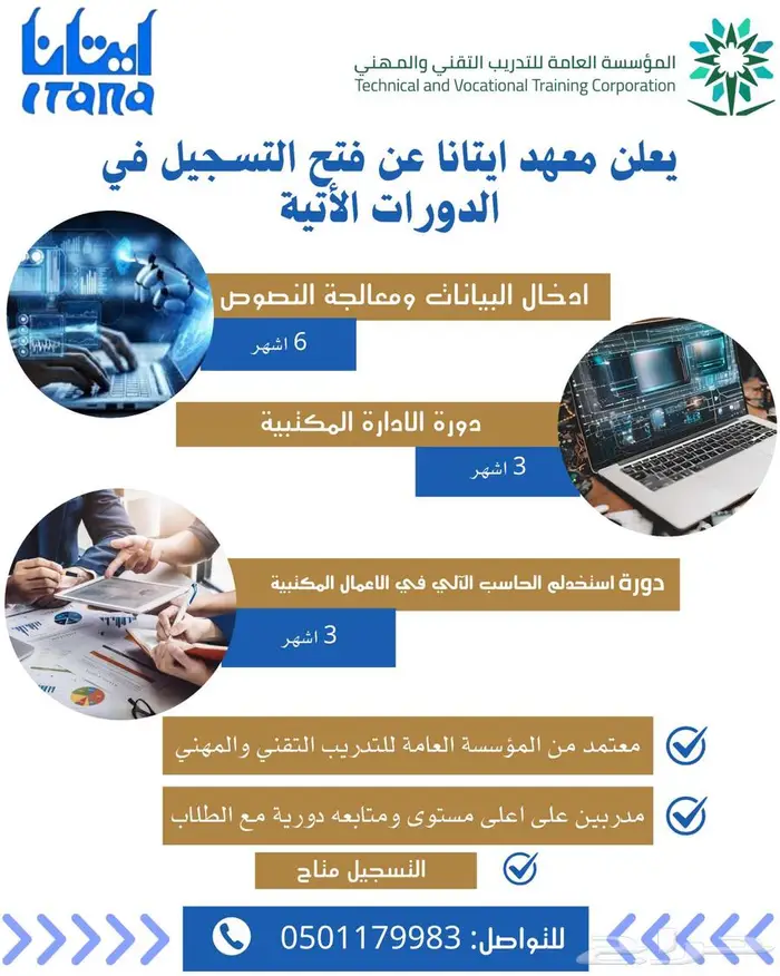 دورات معتمدة من معهد ايتانا العالي 0