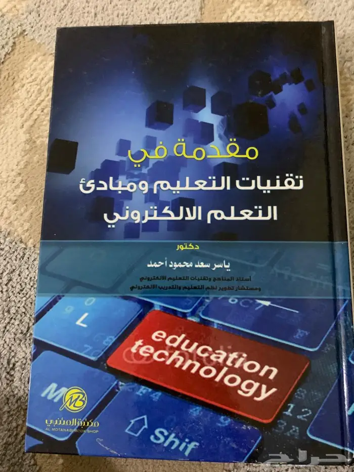 كتاب مقدمة في تقنيات التعليم ومبادئ التعلم الإلكتروني 0