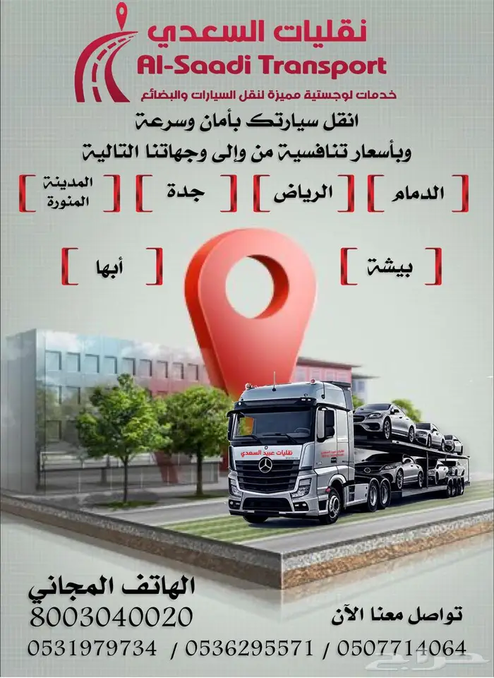 نقليات السعدي للسيارات الرياض 2