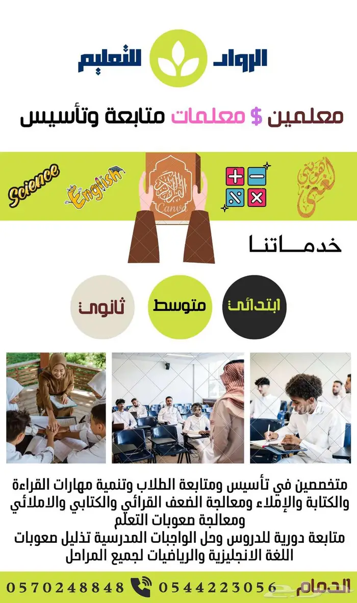 الرواد للتعليم _ معلمين ومعلمات متابعة وتأسيس _ الدمام 0