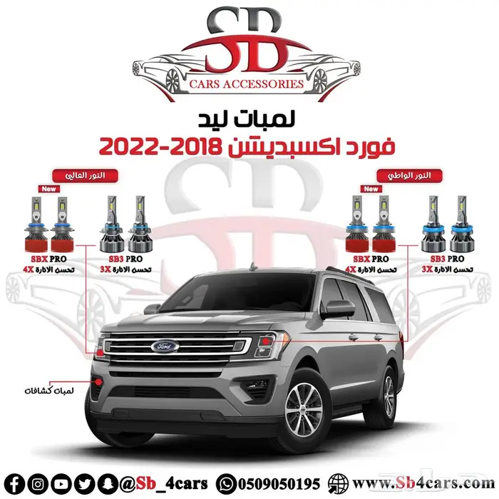 انوار ليد اكسبديشن 2018-2022 (عروض حصرية) 0
