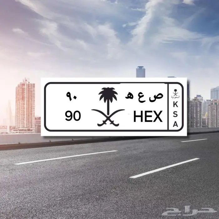 للبيع لوحة ص ع ه 90 0