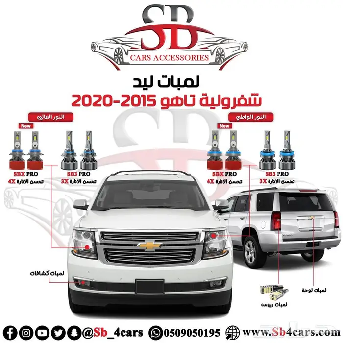 لمبات ليد تاهو 2015-2020 (عروض حصرية) 0