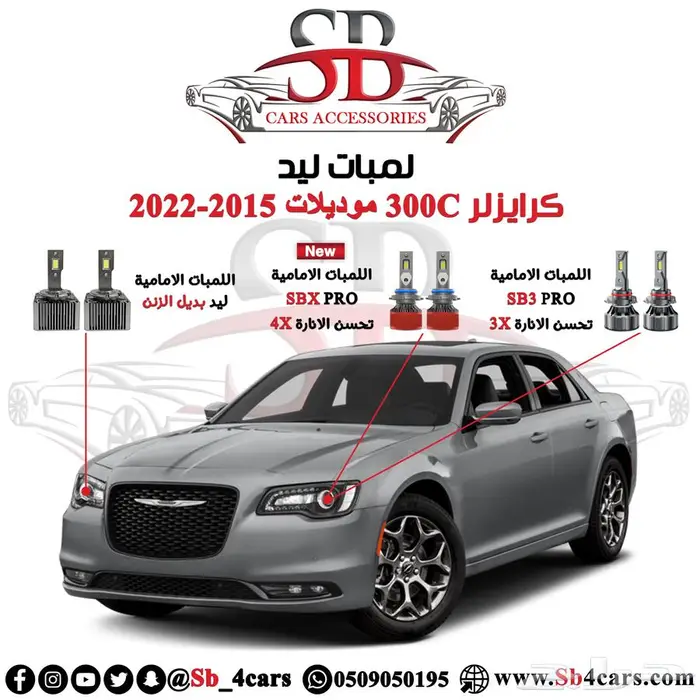 انوار ليد كرايزلر 2015-2022 (عروض حصرية) 0
