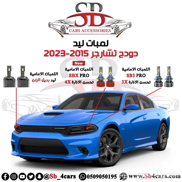 انوار ليد ل تشارجر 2015-2023 (عروض حصرية) 0